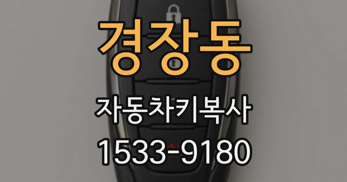 경장동 자동차키복사