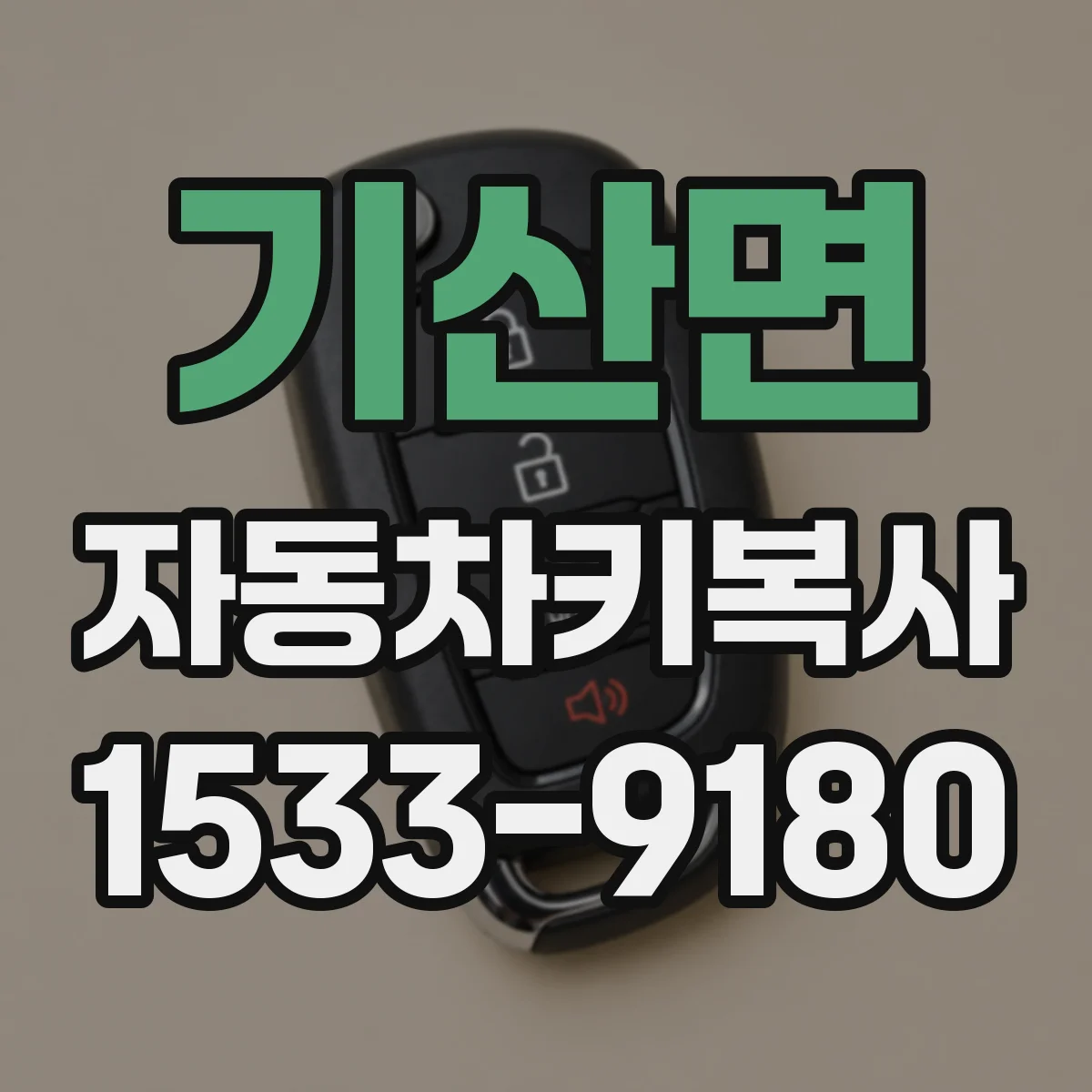 기산면 자동차키복사