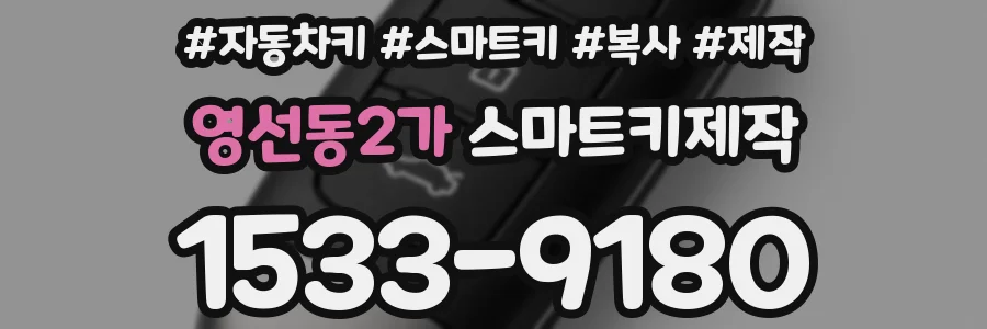 영선동2가 스마트키제작