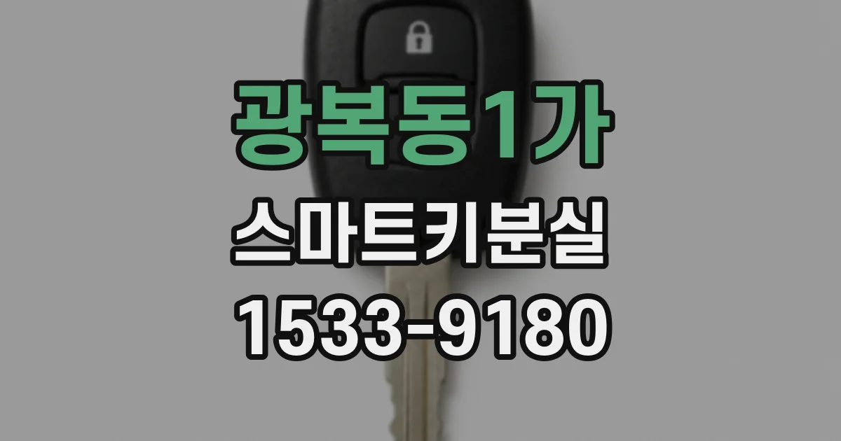 광복동1가 스마트키분실