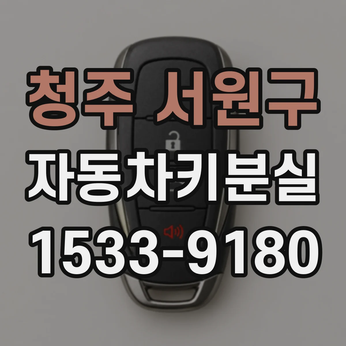 청주 서원구 자동차키분실