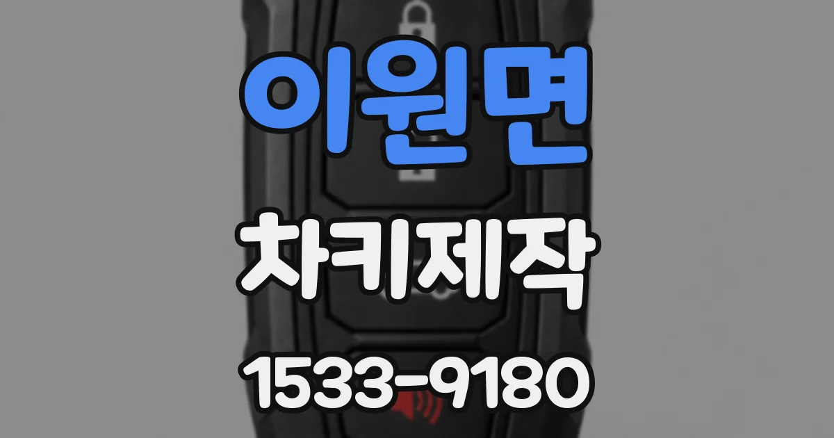 이원면 차키제작