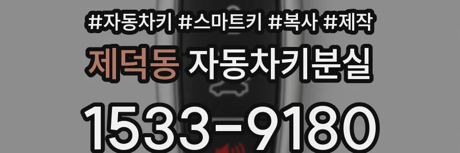 제덕동 자동차키분실