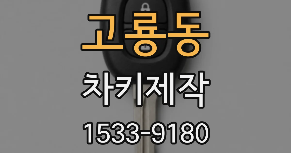 고룡동 차키제작