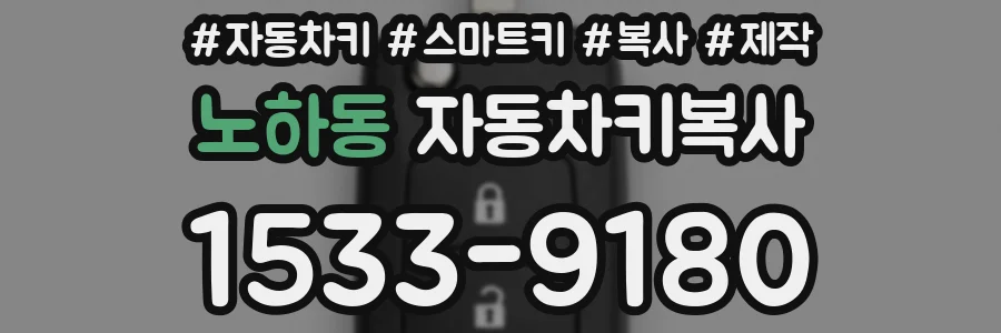 노하동 자동차키복사