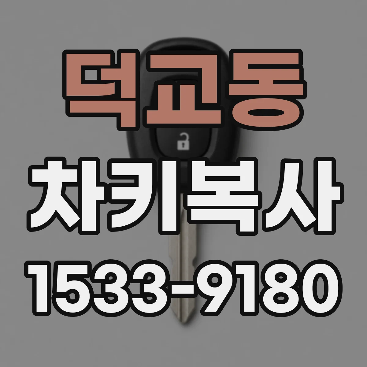 덕교동 차키복사