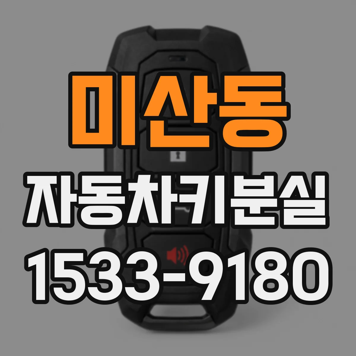 미산동 자동차키분실