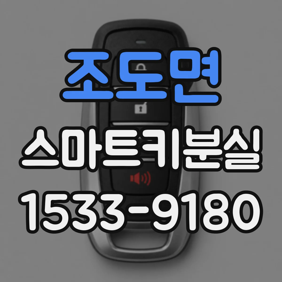 조도면 스마트키분실