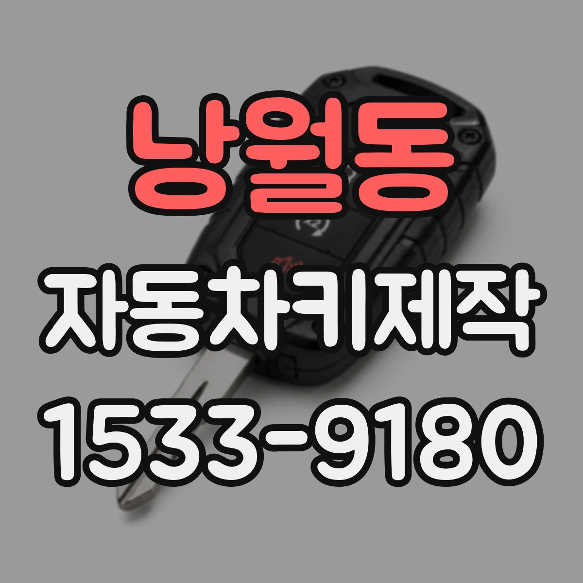 낭월동 자동차키제작