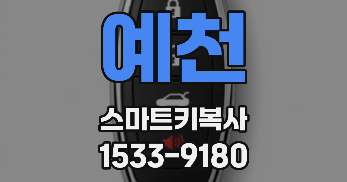 예천 스마트키복사