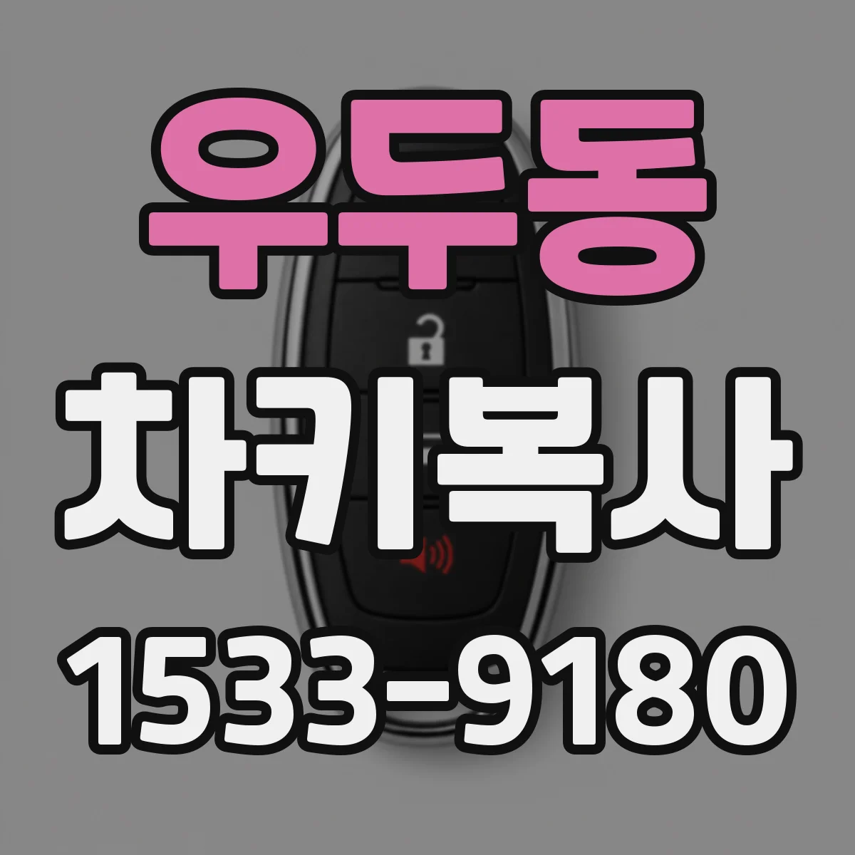 우두동 차키복사