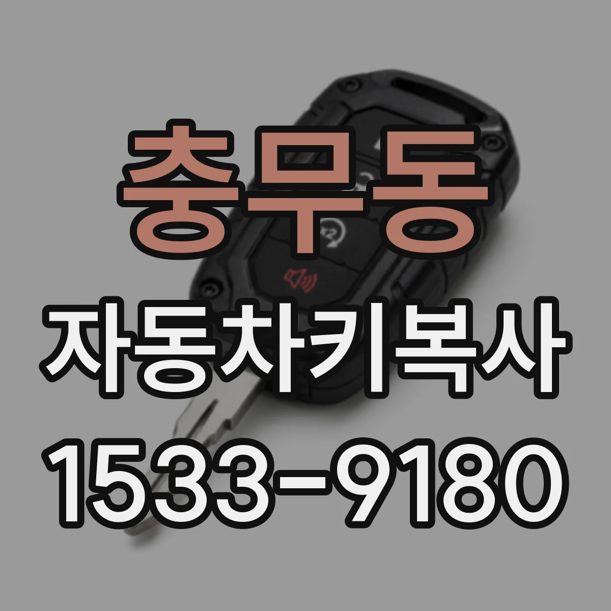 충무동 자동차키복사