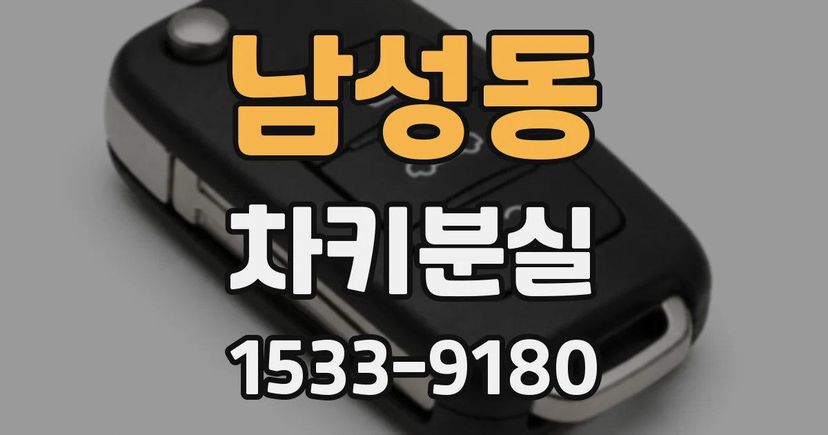 남성동 차키분실