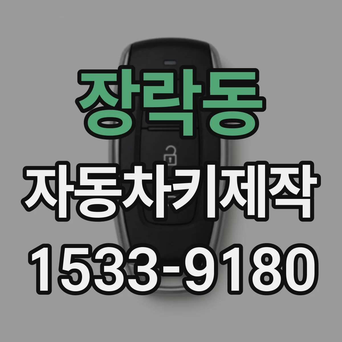 장락동 자동차키제작