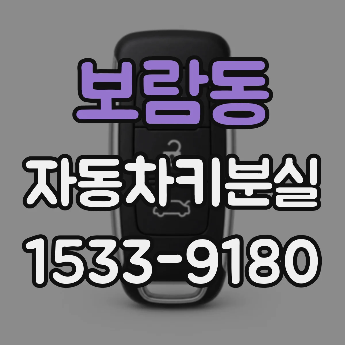 보람동 자동차키분실