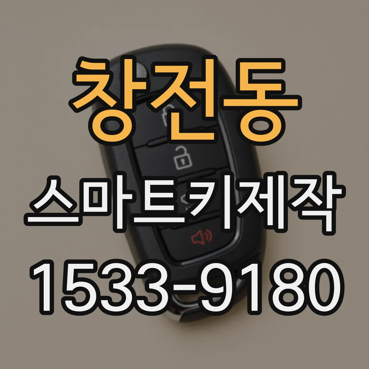 창전동 스마트키제작