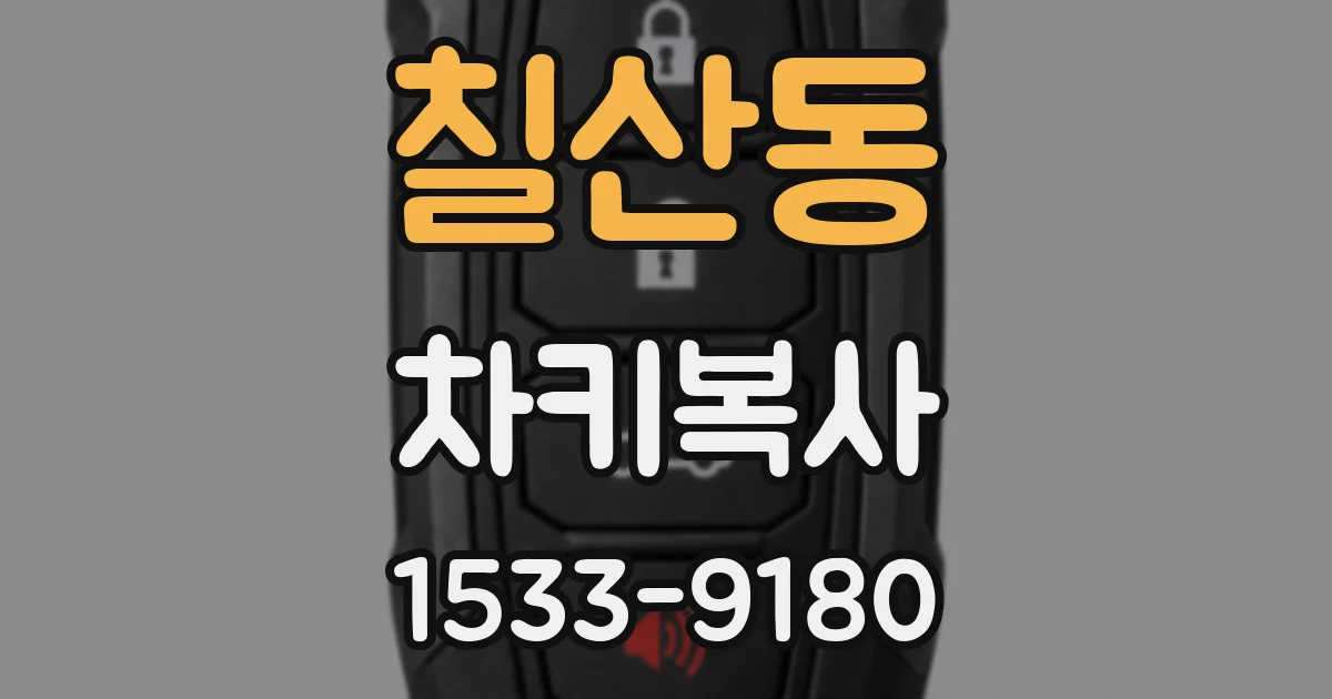 칠산동 차키복사