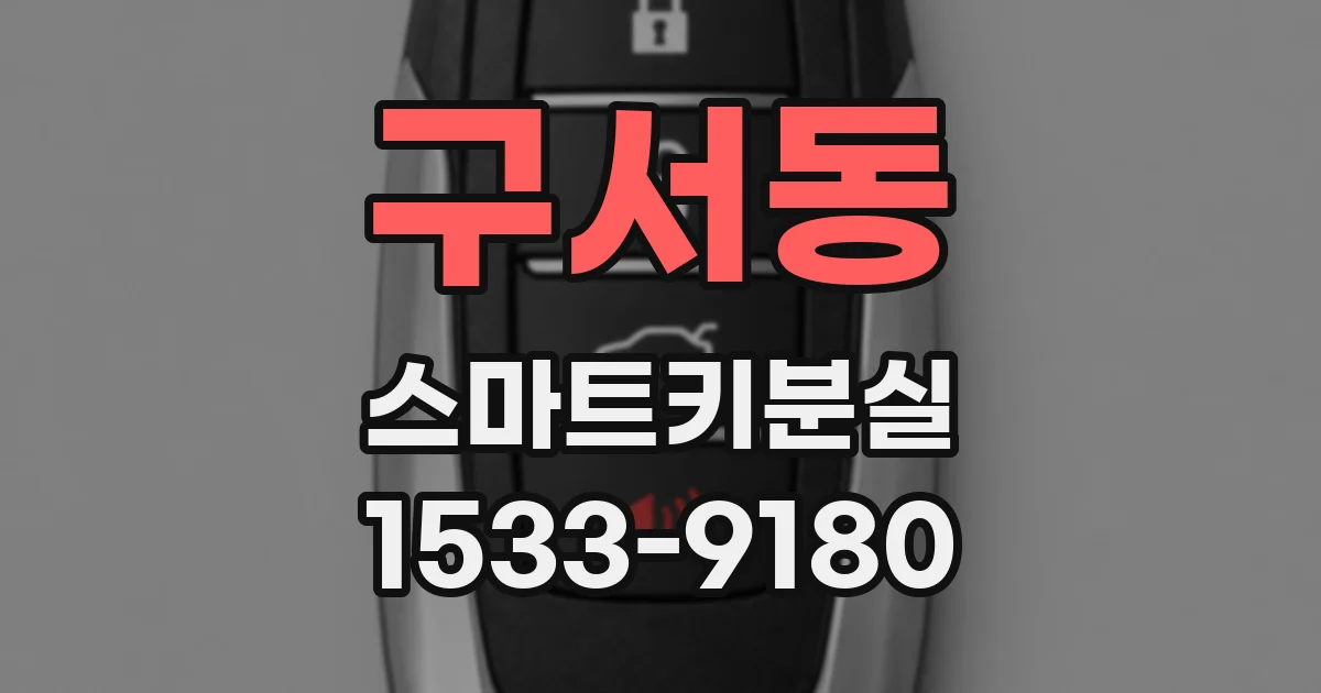 구서동 스마트키분실
