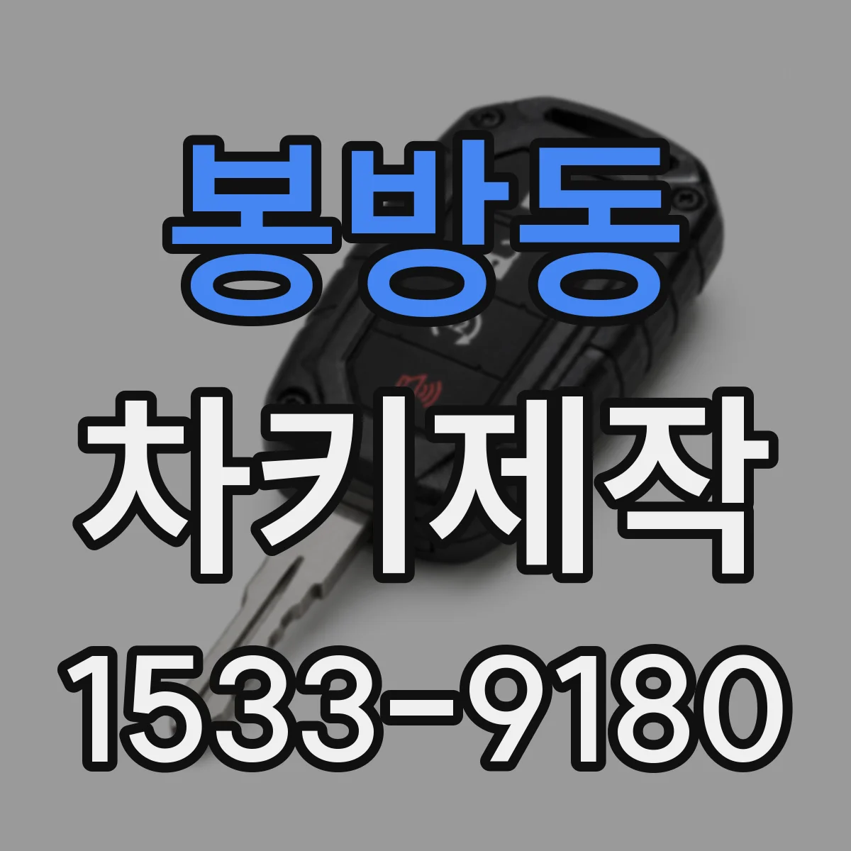 봉방동 차키제작
