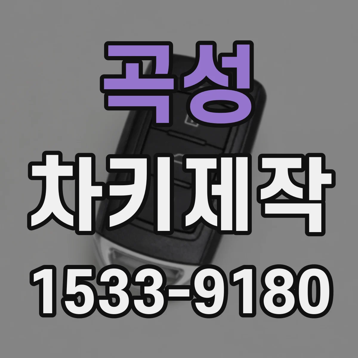곡성 차키제작