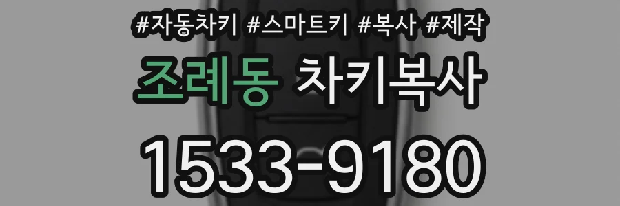 조례동 차키복사