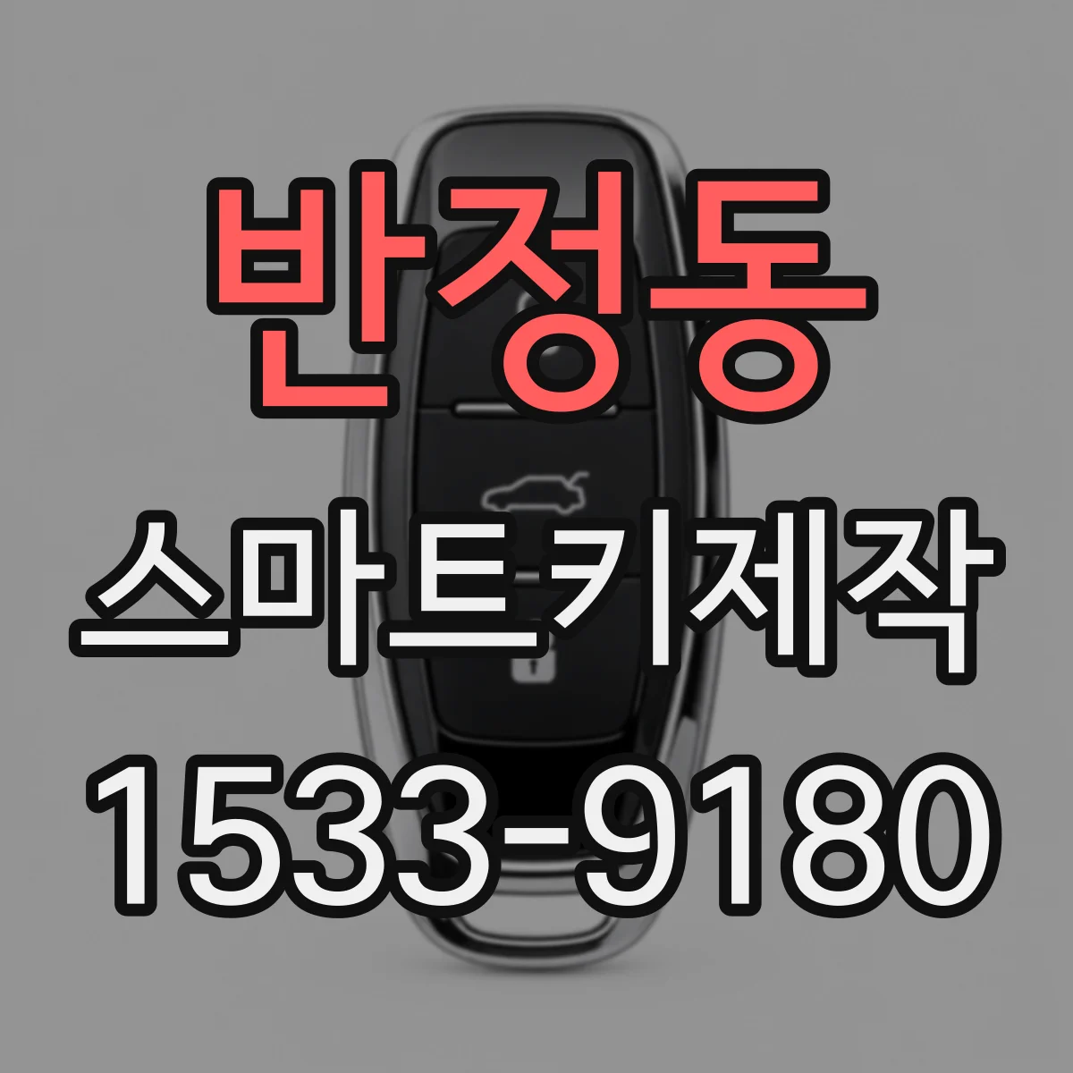 반정동 스마트키제작