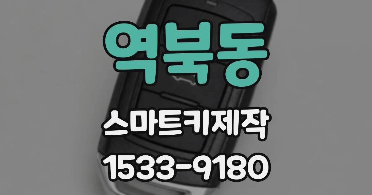 역북동 스마트키제작