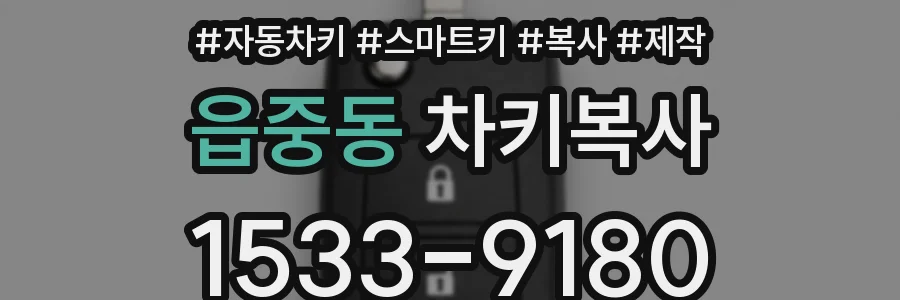 읍중동 차키복사