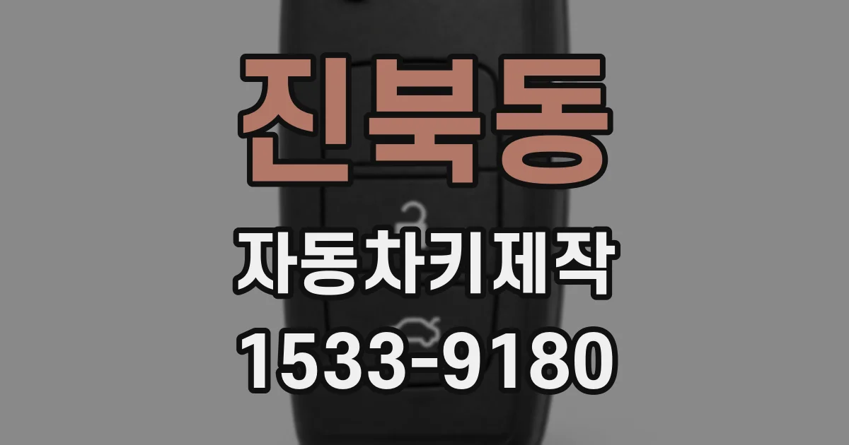 진북동 자동차키제작