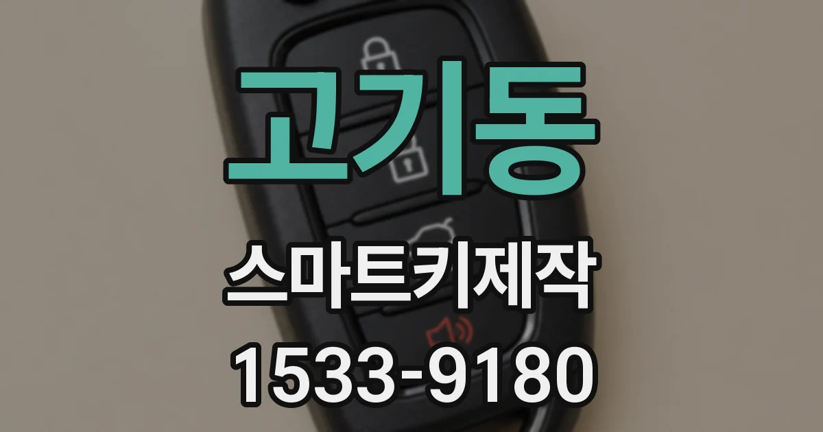 고기동 스마트키제작