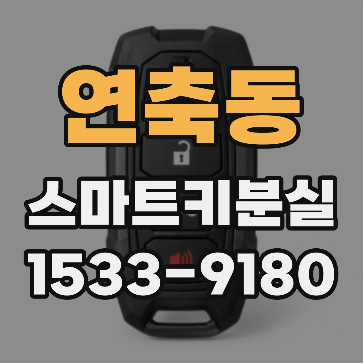 연축동 스마트키분실