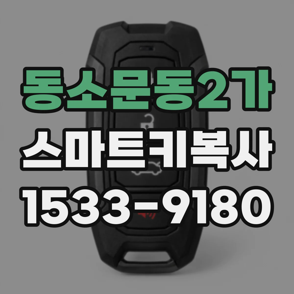 동소문동2가 스마트키복사