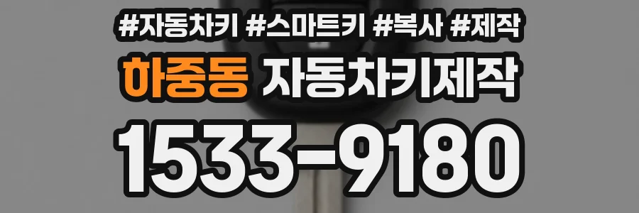 하중동 자동차키제작
