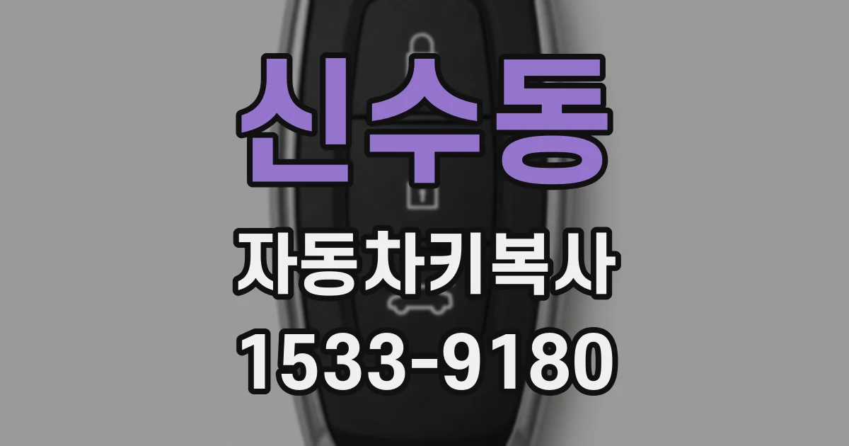 신수동 자동차키복사