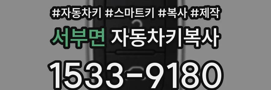서부면 자동차키복사