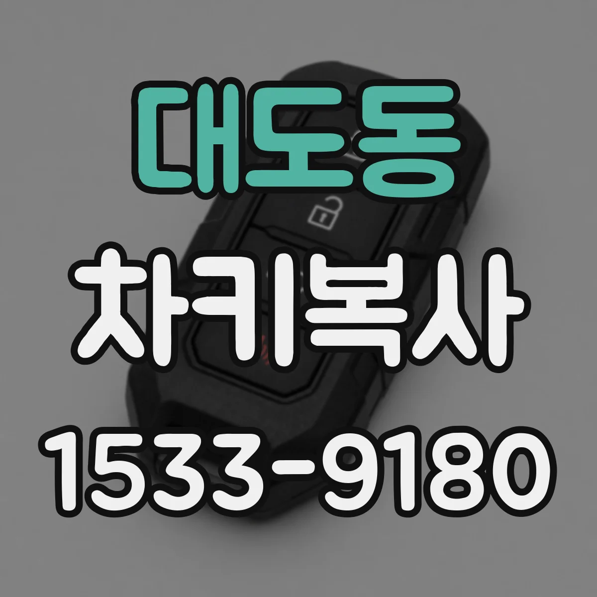 대도동 차키복사
