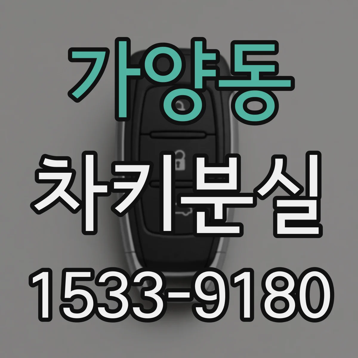 가양동 차키분실