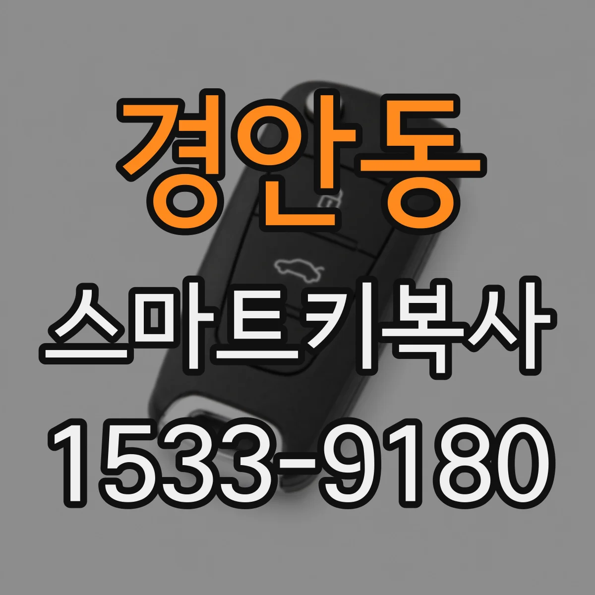 경안동 스마트키복사