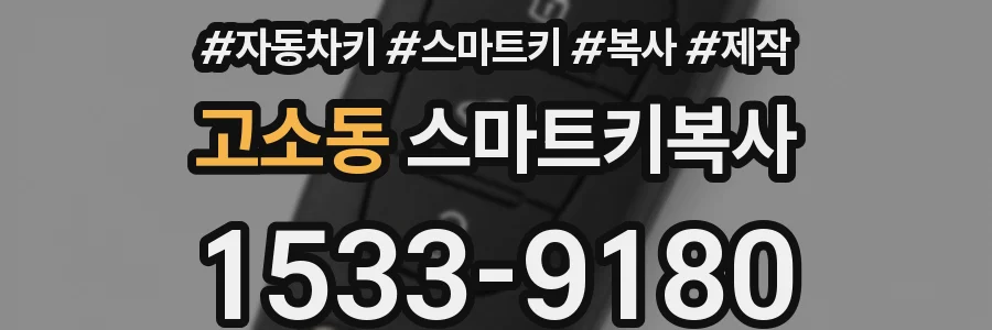 고소동 스마트키복사