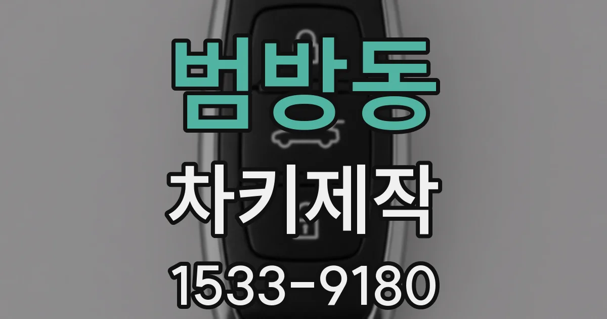 범방동 차키제작