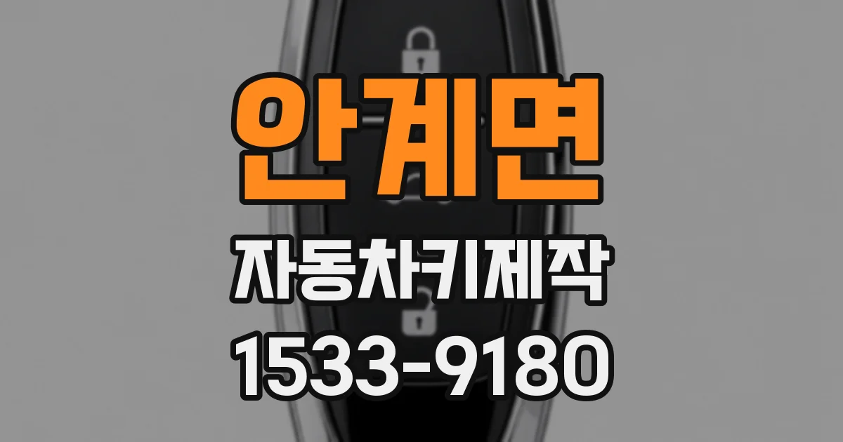 안계면 자동차키제작