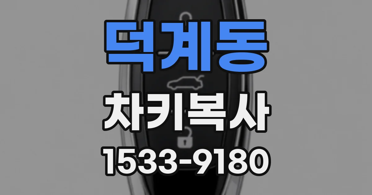 덕계동 차키복사