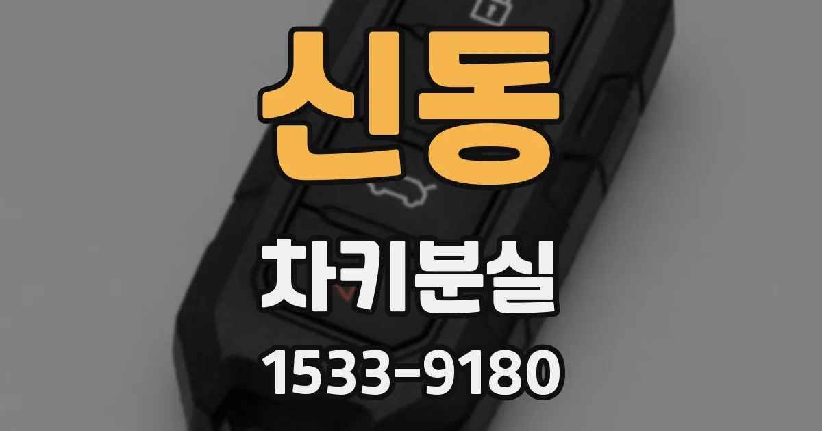 신동 차키분실