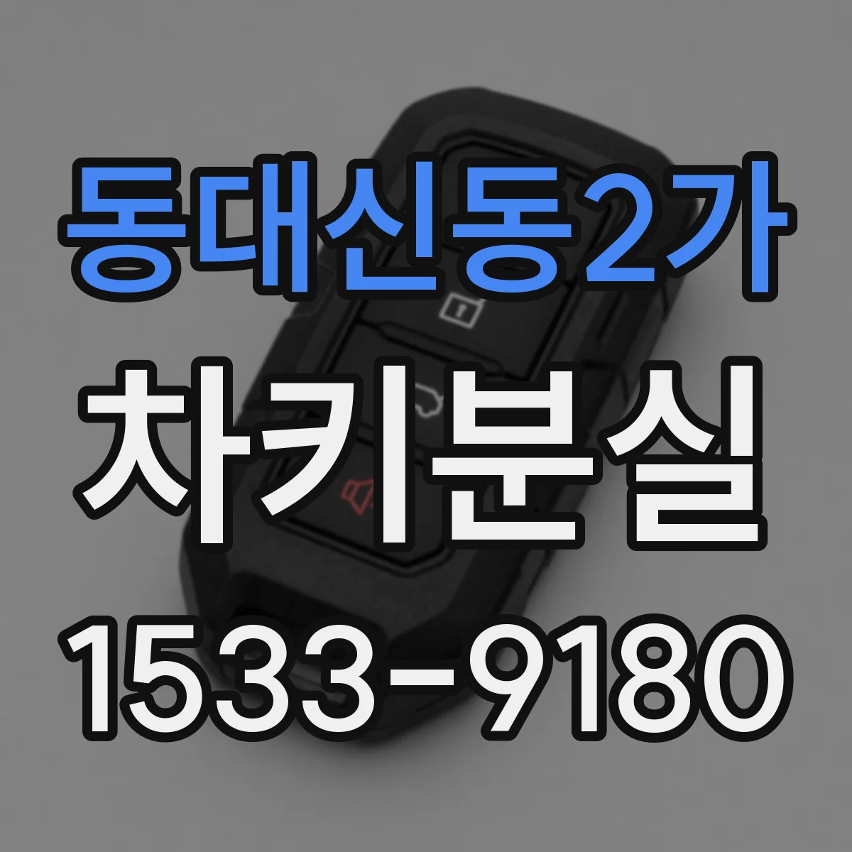 동대신동2가 차키분실