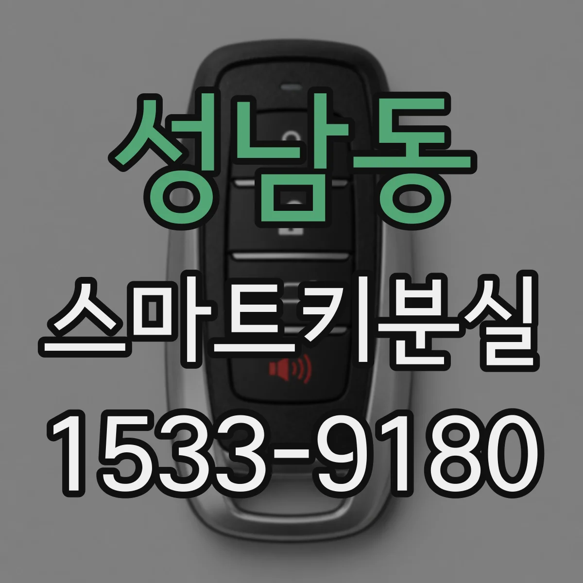 성남동 스마트키분실