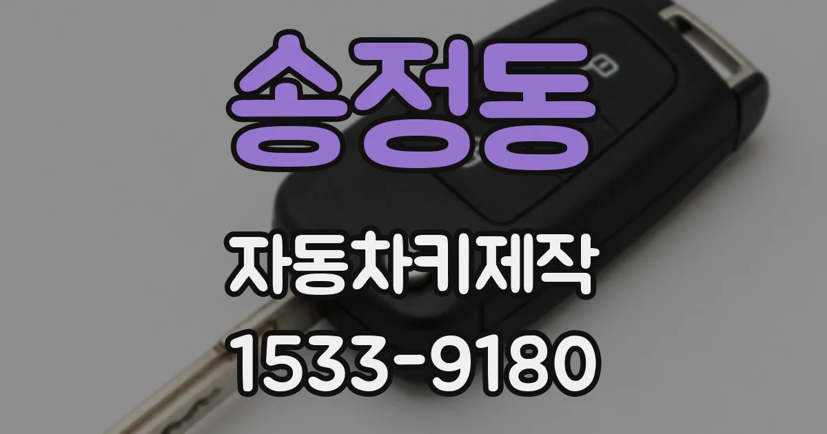 송정동 자동차키제작