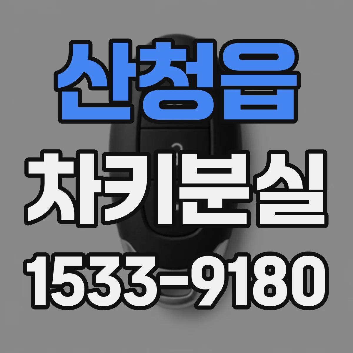 산청읍 차키분실