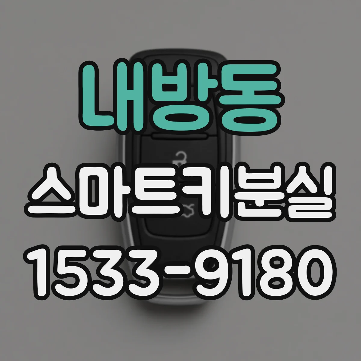 내방동 스마트키분실