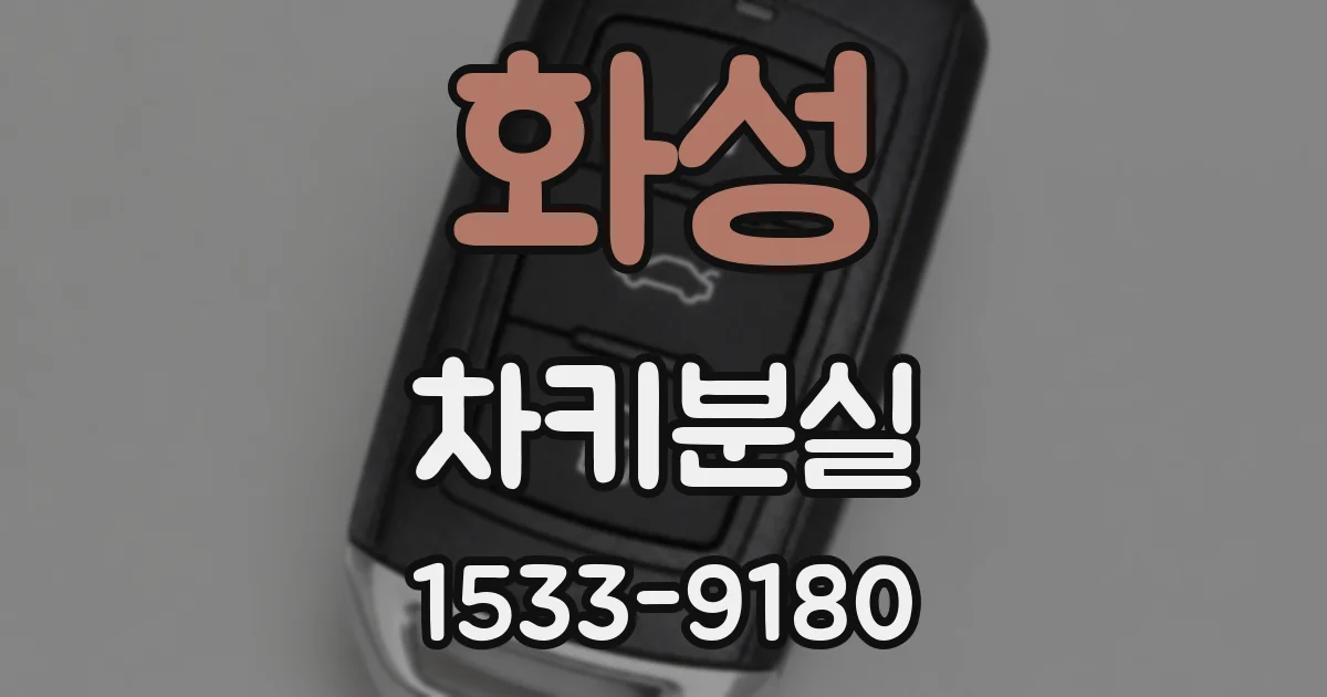 화성 차키분실