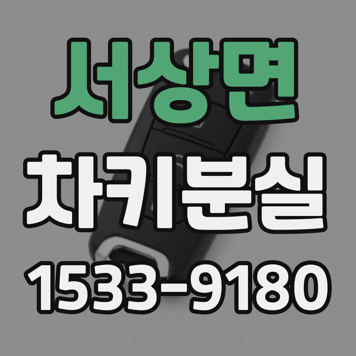 서상면 차키분실
